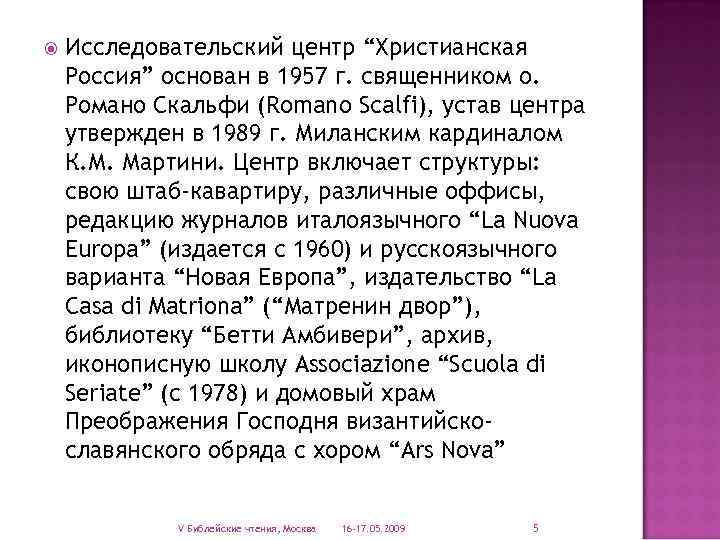  Исследовательский центр “Христианская Россия” основан в 1957 г. священником о. Романо Скальфи (Romano