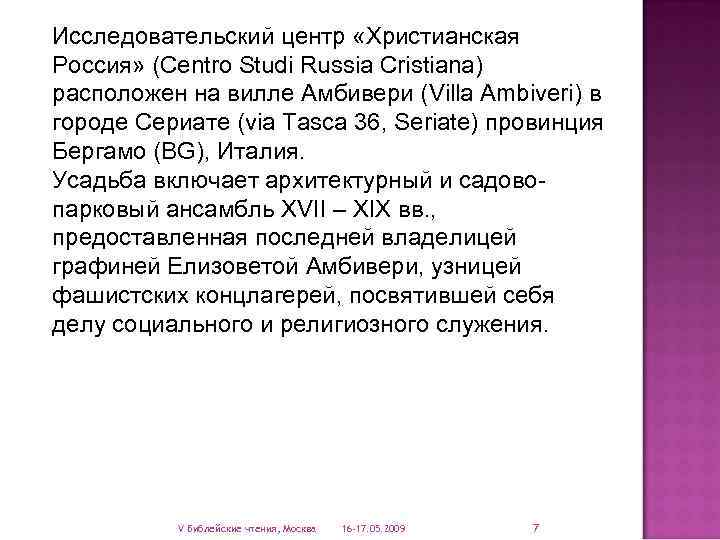 Исследовательский центр «Христианская Россия» (Centro Studi Russia Cristiana) расположен на вилле Амбивери (Villa Ambiveri)