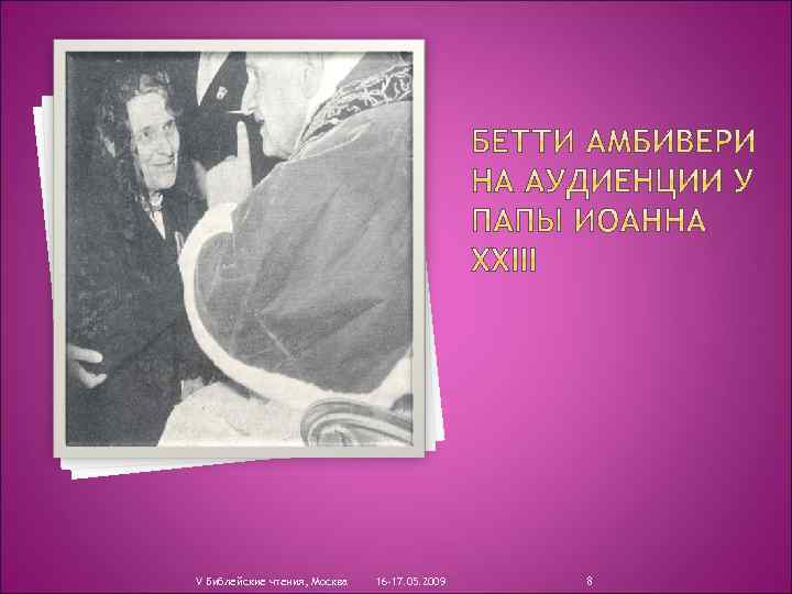 V Библейские чтения, Москва 16 -17. 05. 2009 8 