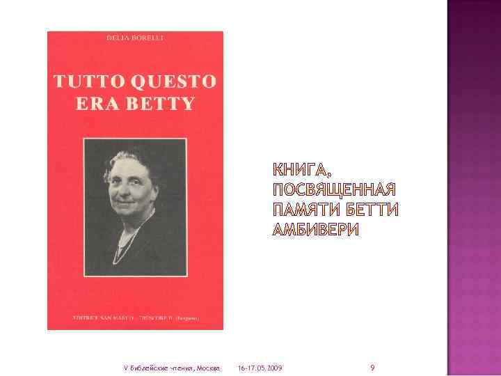 V Библейские чтения, Москва 16 -17. 05. 2009 9 