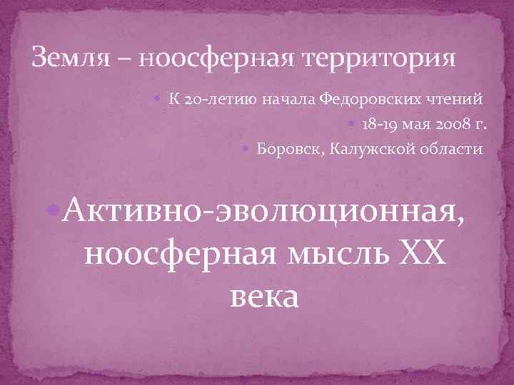 Земля – ноосферная территория К 20 -летию начала Федоровских чтений 18 -19 мая 2008