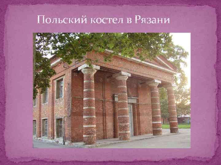 Польский костел в Рязани 