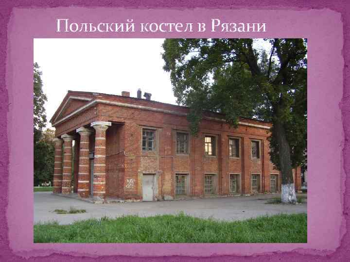 Польский костел в Рязани 