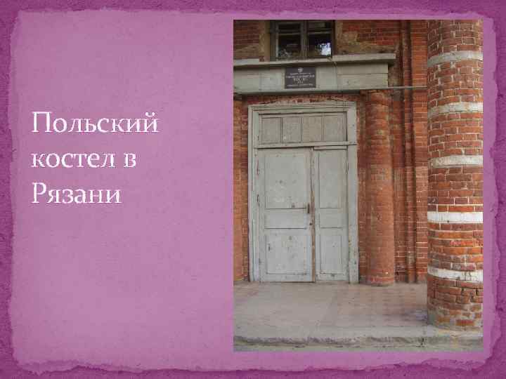 Польский костел в Рязани 