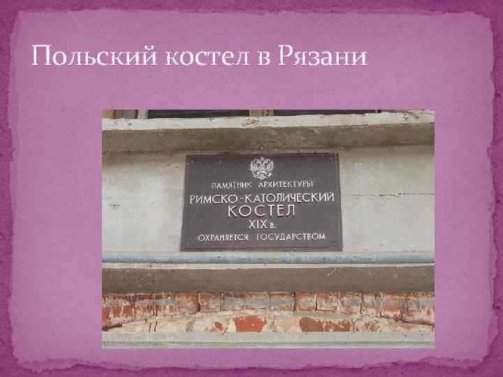 Польский костел в Рязани 