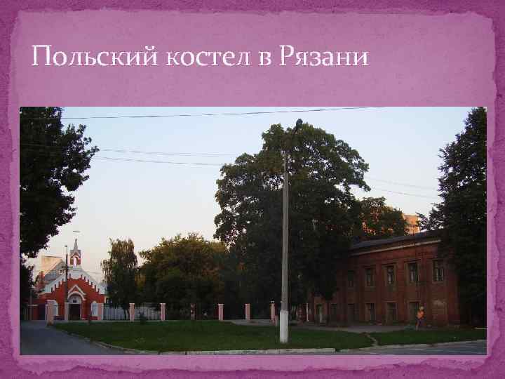 Польский костел в Рязани 