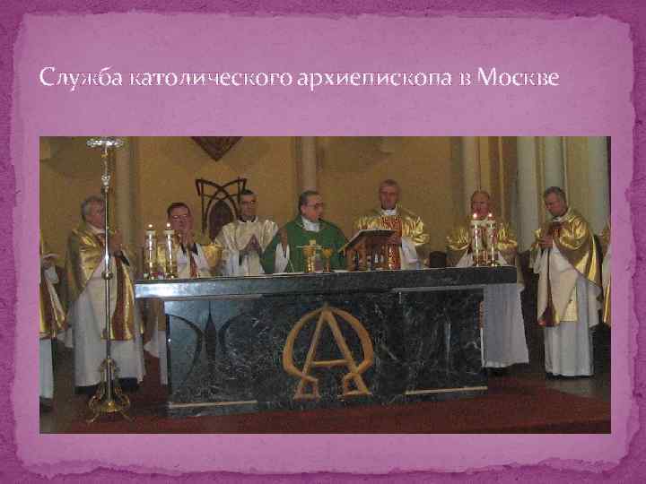 Служба католического архиепископа в Москве 