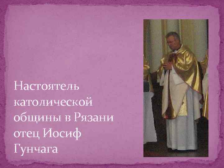 Настоятель католической общины в Рязани отец Иосиф Гунчага 