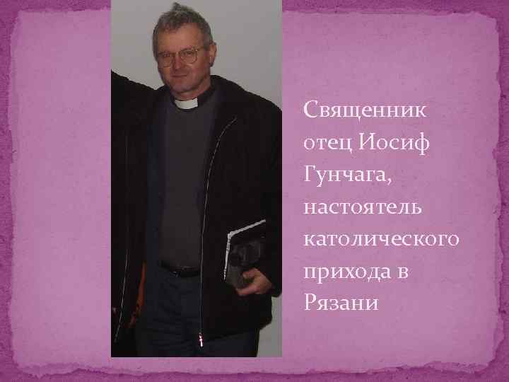 Священник отец Иосиф Гунчага, настоятель католического прихода в Рязани 
