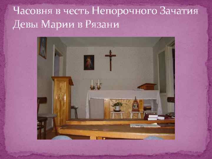 Часовня в честь Непорочного Зачатия Девы Марии в Рязани 