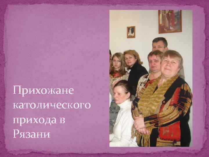 Прихожане католического прихода в Рязани 