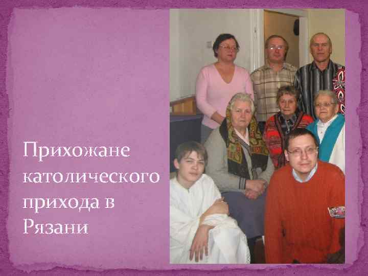 Прихожане католического прихода в Рязани 
