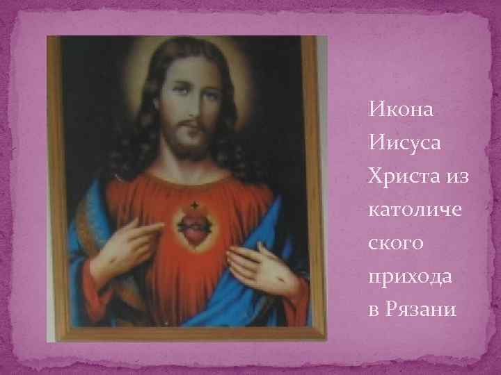 Икона Иисуса Христа из католиче ского прихода в Рязани 
