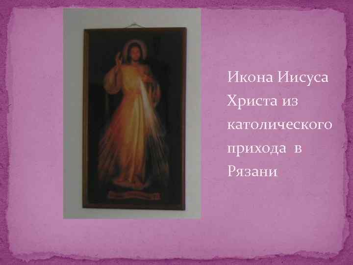 Икона Иисуса Христа из католического прихода в Рязани 