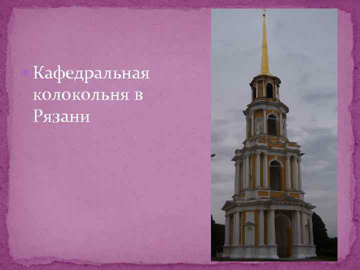  Кафедральная колокольня в Рязани 