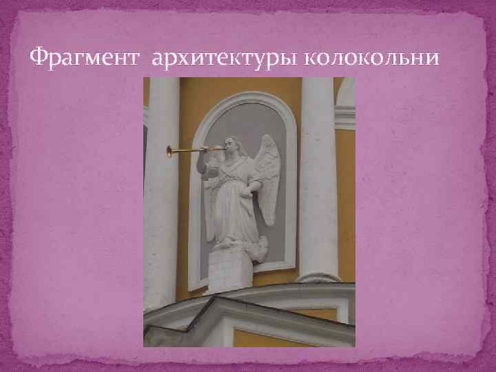 Фрагмент архитектуры колокольни 