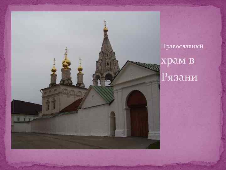 Православный храм в Рязани 