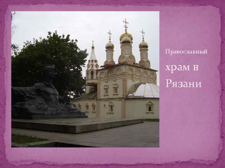 Православный храм в Рязани 