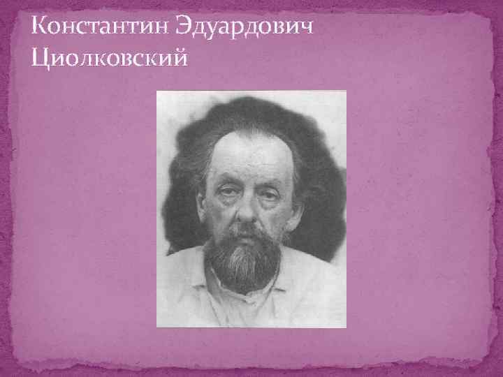 Константин Эдуардович Циолковский 