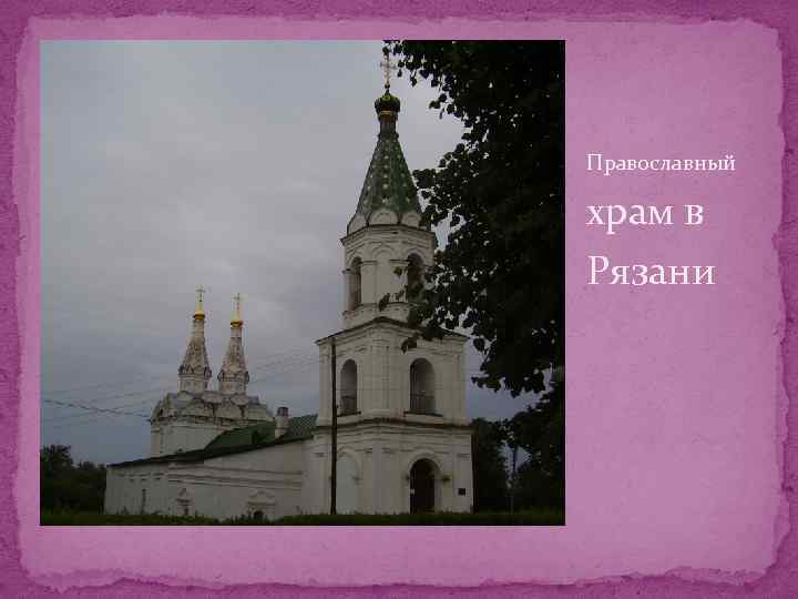 Православный храм в Рязани 