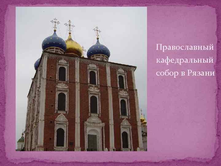 Православный кафедральный собор в Рязани 