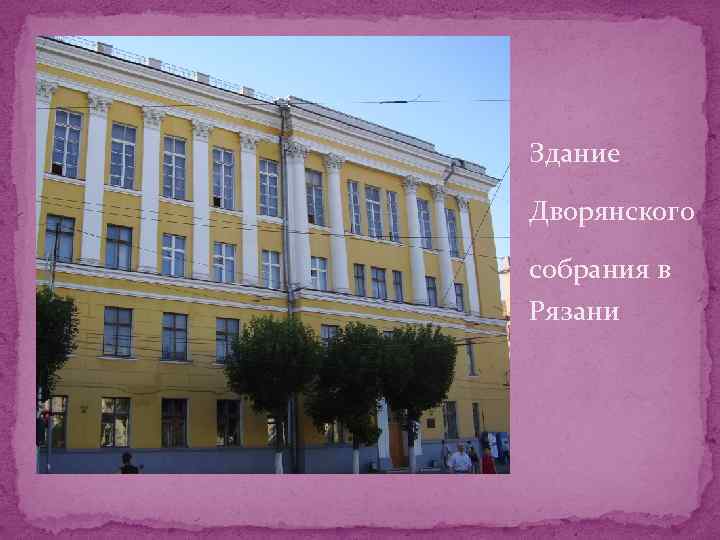 Здание Дворянского собрания в Рязани 