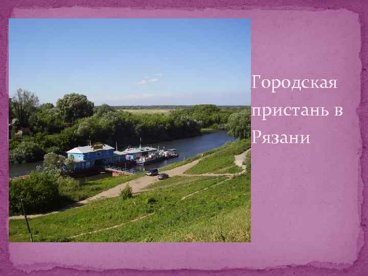 Городская пристань в Рязани 