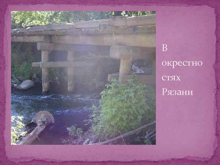 В окрестно стях Рязани 