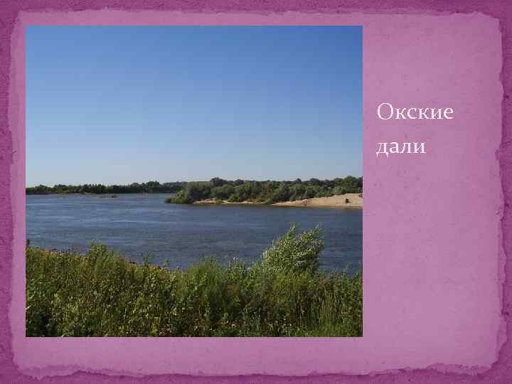 Окские дали 