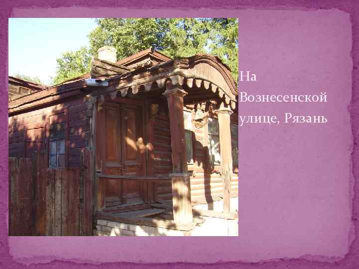 На Вознесенской улице, Рязань 