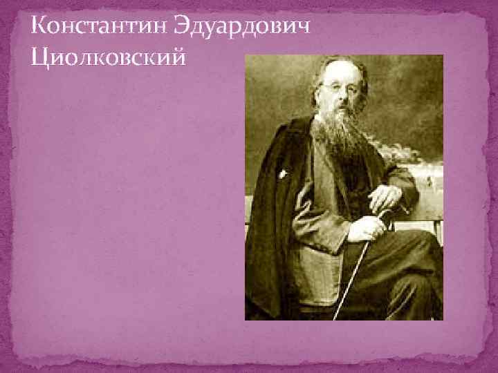 Константин Эдуардович Циолковский 