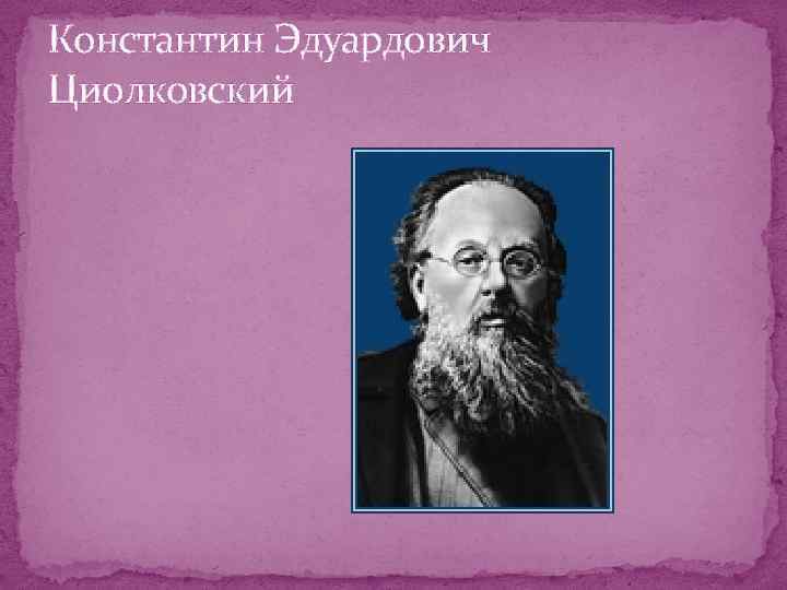 Константин Эдуардович Циолковский 