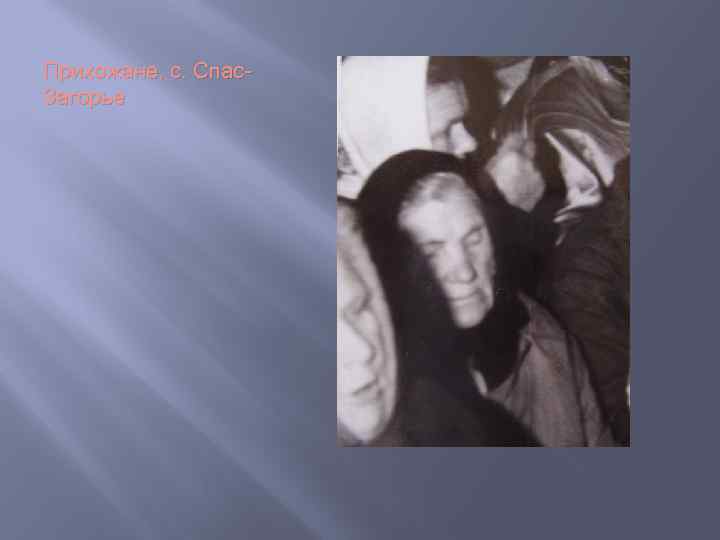 Прихожане, с. Спас. Загорье 