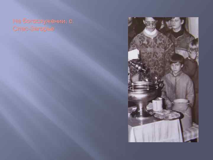 На богослужении, с. Спас-Загорье 