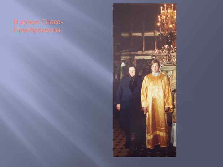 В храме Спасо. Преображения 