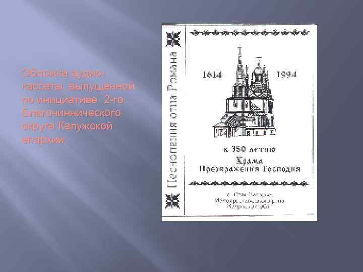 Обложка аудиокассеты, выпущенной по инициативе 2 -го Благочиннического округа Калужской епархии 