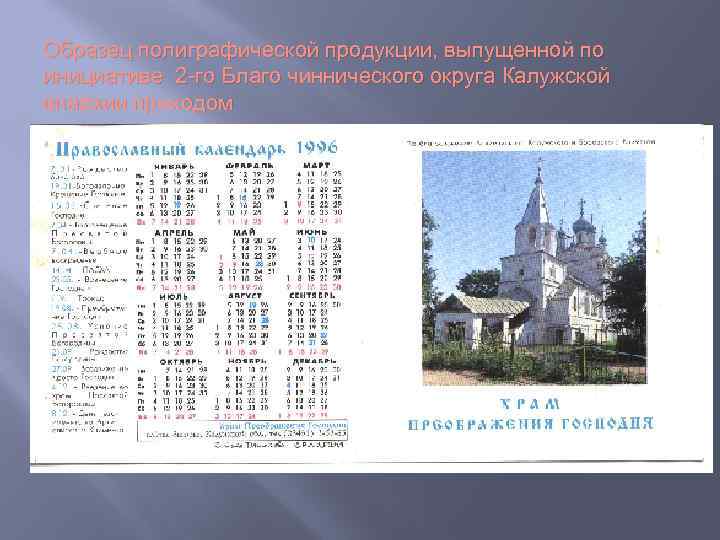 Образец полиграфической продукции, выпущенной по инициативе 2 -го Благо чиннического округа Калужской епархии приходом