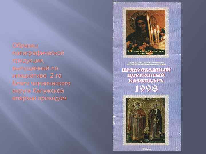 Образец полиграфической продукции, выпущенной по инициативе 2 -го Благо чиннического округа Калужской епархии приходом