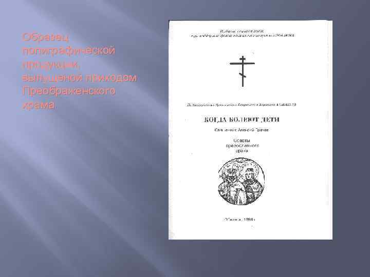 Образец полиграфической продукции, выпущеной приходом Преображенского храма 