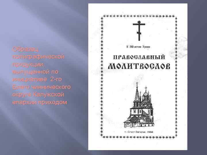 Образец полиграфической продукции, выпущенной по инициативе 2 -го Благо чиннического округа Калужской епархии приходом