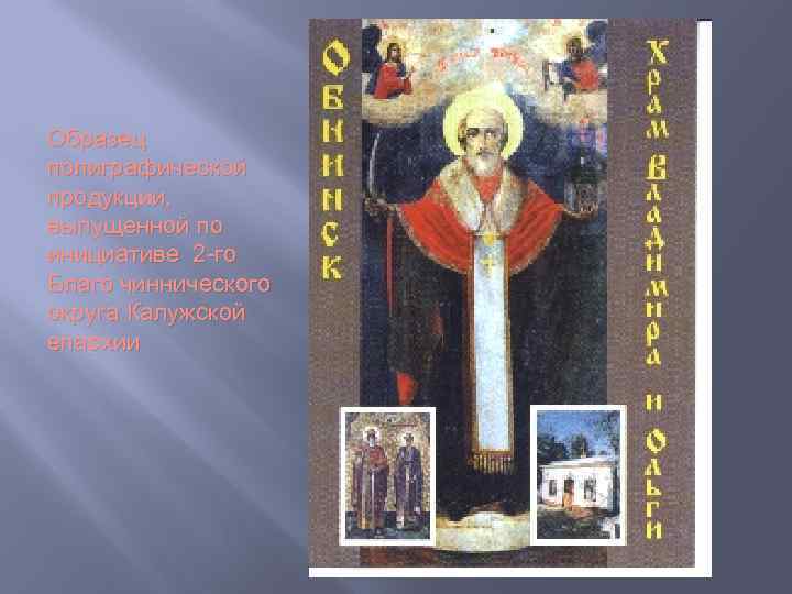 Образец полиграфической продукции, выпущенной по инициативе 2 -го Благо чиннического округа Калужской епархии 