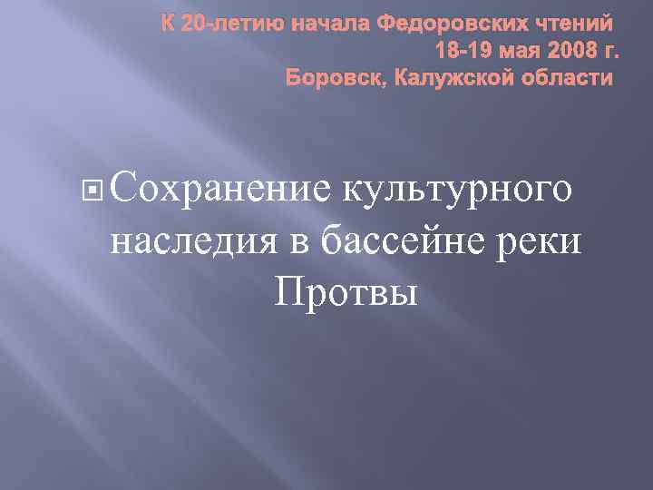 К 20 -летию начала Федоровских чтений 18 -19 мая 2008 г. Боровск, Калужской области