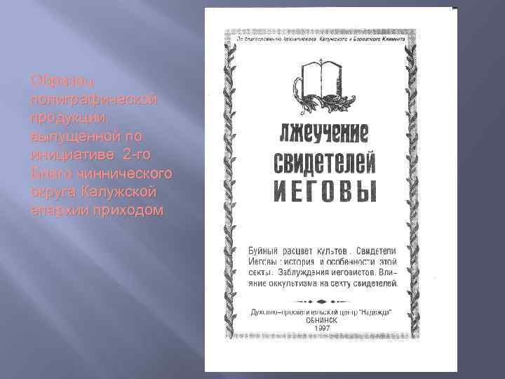 Образец полиграфической продукции, выпущенной по инициативе 2 -го Благо чиннического округа Калужской епархии приходом