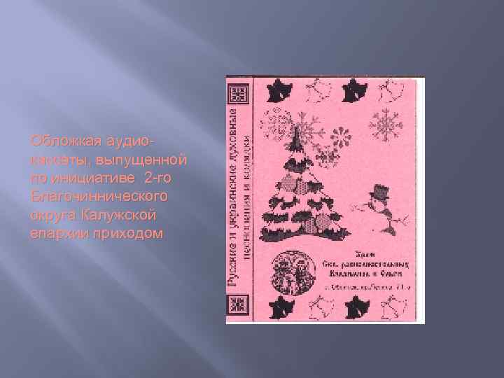 Обложкая аудиокассеты, выпущенной по инициативе 2 -го Благочиннического округа Калужской епархии приходом 