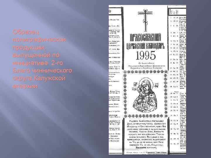 Образец полиграфической продукции, выпущенной по инициативе 2 -го Благо чиннического округа Калужской епархии 