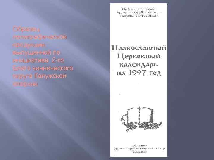 Образец полиграфической продукции, выпущенной по инициативе 2 -го Благо чиннического округа Калужской епархии 