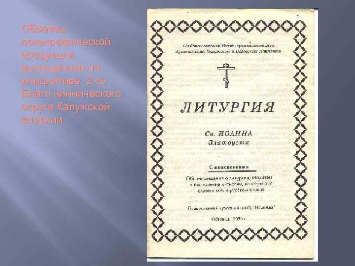Образец полиграфической продукции, выпущенной по инициативе 2 -го Благо чиннического округа Калужской епархии 