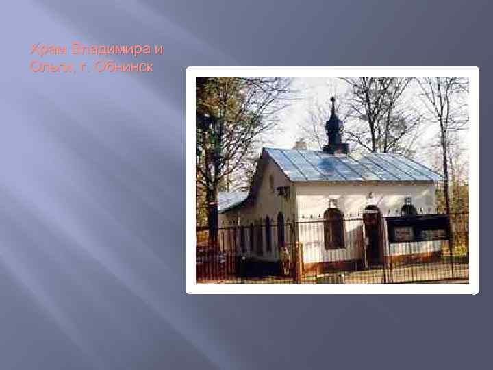 Храм Владимира и Ольги, г. Обнинск 