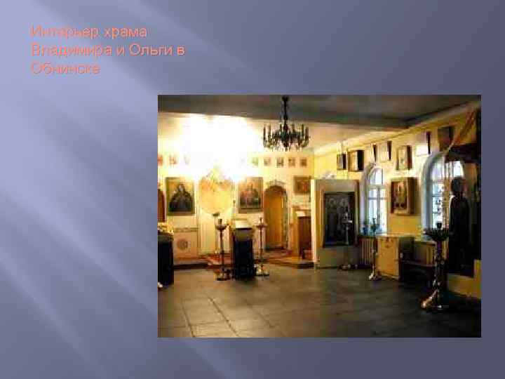 Интерьер храма Владимира и Ольги в Обнинске 