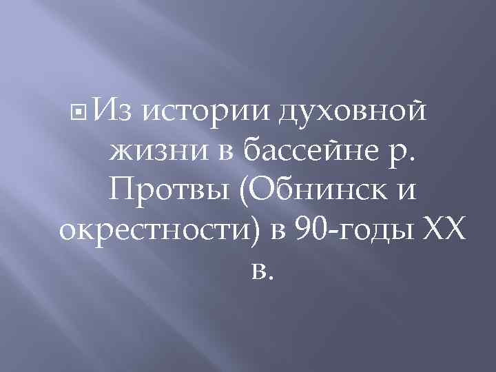  Из истории духовной жизни в бассейне р. Протвы (Обнинск и окрестности) в 90